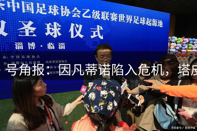 号角报：因凡蒂诺陷入危机，塔皮亚在FIFA的未来也面临风险