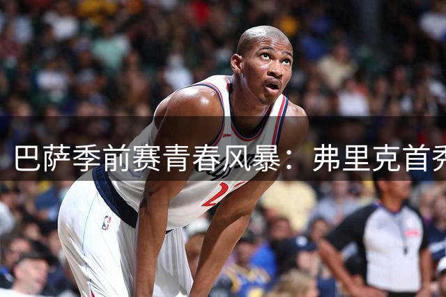 巴萨季前赛青春风暴：弗里克首秀大胆启用青训小将