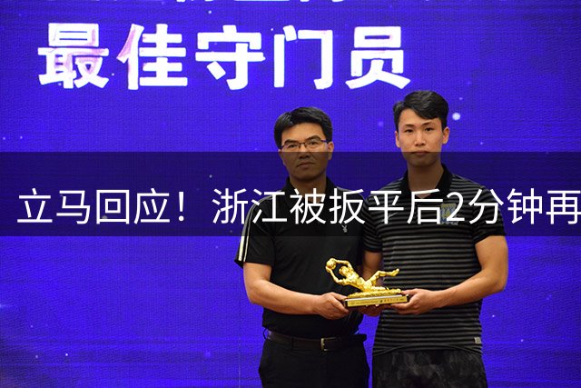 立马回应！浙江被扳平后2分钟再度领先，陶强龙助攻卡多索破门