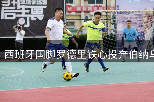 西班牙国脚罗德里铁心投奔伯纳乌 巴萨财政危机恐难截胡